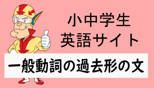 一般動詞の過去形の文