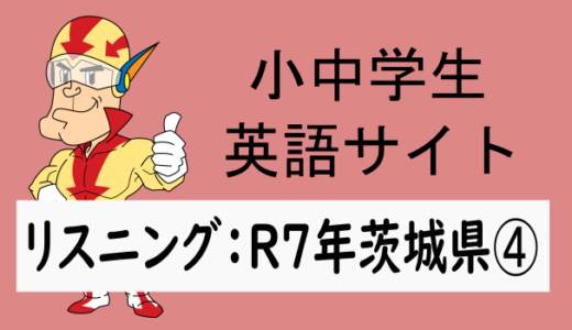 リスニング：R7年茨城県➃