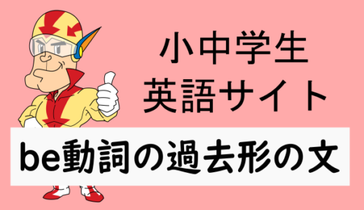 be動詞の過去形の文