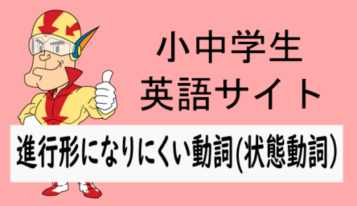 進行形になりにくい動詞(状態動詞)