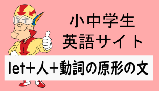 let＋人＋動詞の原形の形の文
