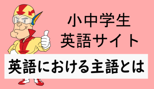 英語でいう主語Sとは何か