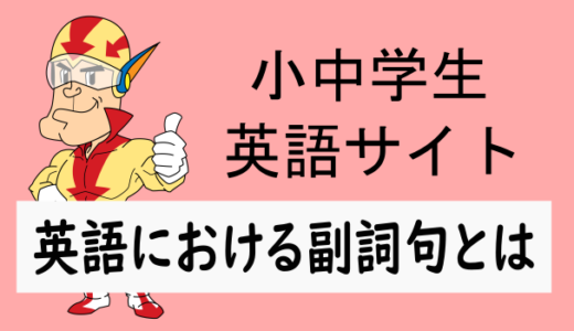 英語でいう副詞句とは何か