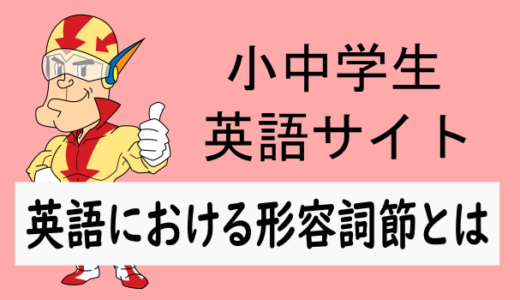 英語でいう形容詞節とは何か