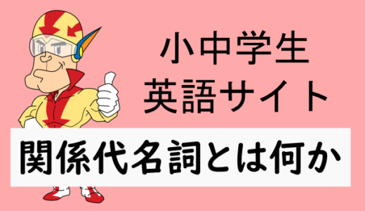 関係代名詞とは何か