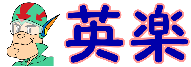 英楽