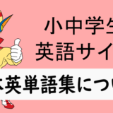 基本単語集について