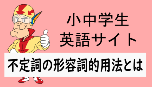 不定詞の形容詞的用法とは