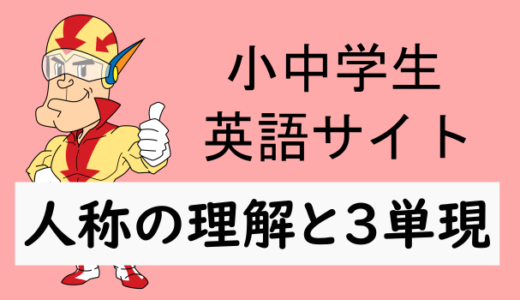 英語の人称の理解と3単現