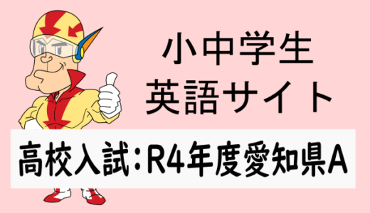 R4年度愛知県A高校入試問題：英語