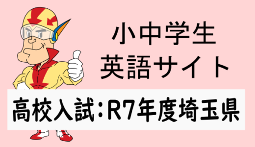 R7年度埼玉県高校入試問題：英語