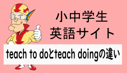 teach to doとteach doingの違い