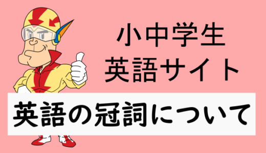 英語における冠詞について