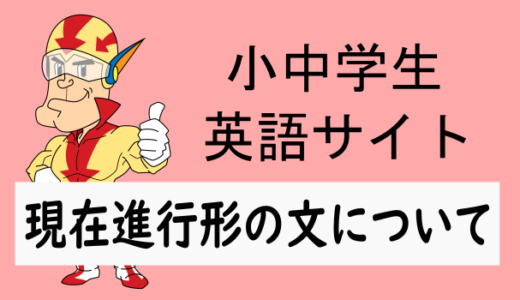 現在進行形の文について