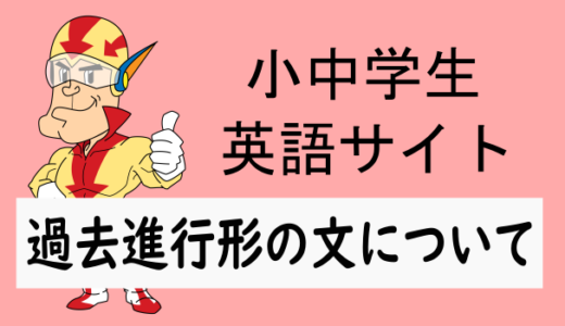 過去進行形の文について