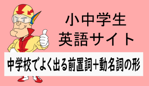中学校でよく使われる前置詞＋動名詞のパターン