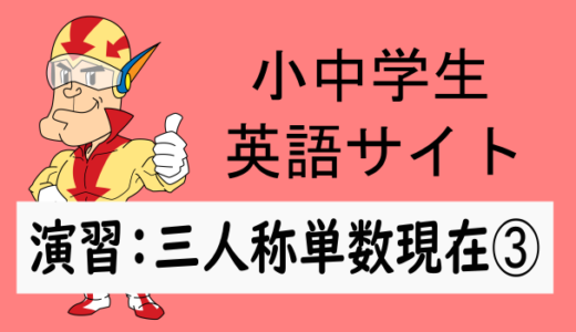 中学英語：演習問題 三人称単数現在➂