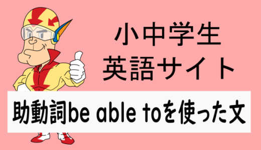 助動詞be able toを使った文