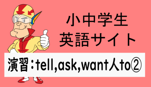 中学英語：演習問題 tell,ask,want人to➁