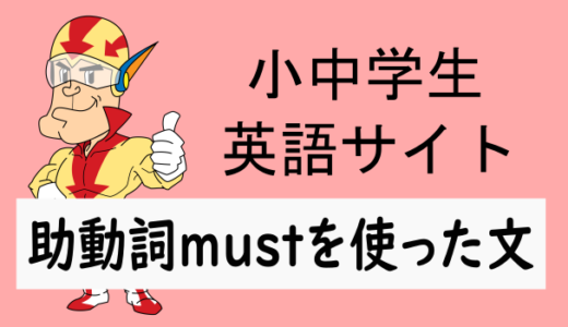 助動詞mustを使った文