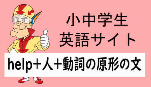help＋人＋動詞の原形の文
