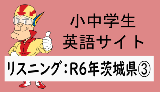 リスニング：R6年茨城県➂