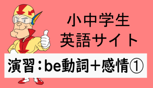中学英語：演習問題 be動詞＋感情➀