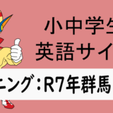 リスニング：R7年群馬県➀