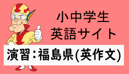 中学英語：入試実践演習 福島県(英作文)