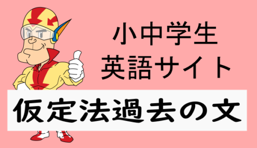 仮定法過去の文とは