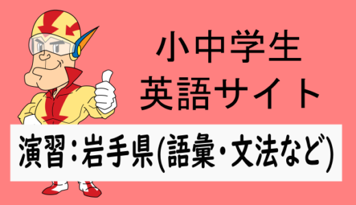 中学英語：入試実践演習 岩手県(語彙・文法など)