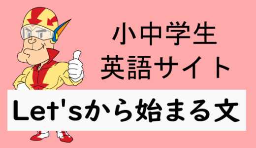 Let’sから始まる文