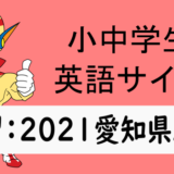 中学英語：入試実践演習 2021年愛知県A➀