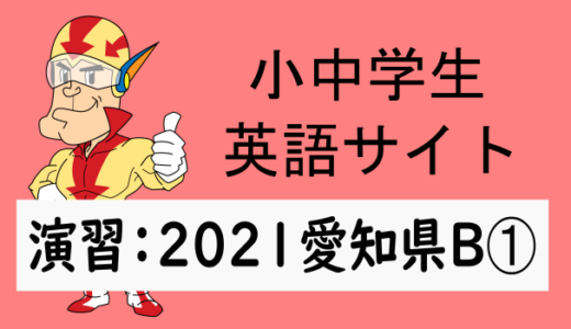 中学英語：入試実践演習 2021年愛知県B➀