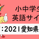 中学英語：入試実践演習 2021年愛知県B➁