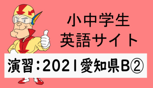 中学英語：入試実践演習 2021年愛知県B➁