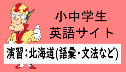 中学英語：入試実践演習 北海道(語彙・文法など)