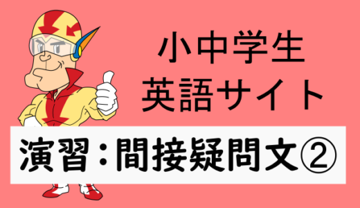 中学英語：演習問題 間接疑問文➁