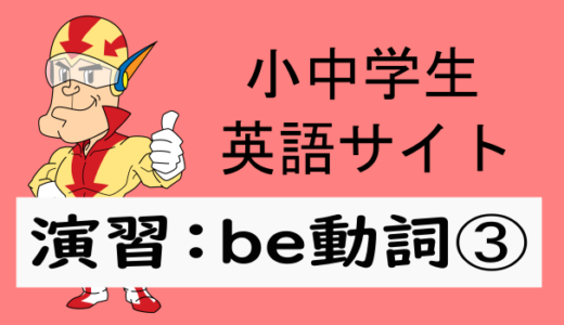 中学英語：演習問題 be動詞➂
