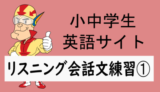 リスニングの聞き取り練習問題(会話文➀)