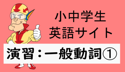 中学英語：演習問題 一般動詞➀