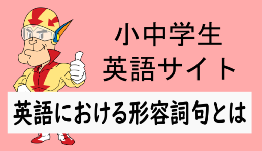 英語でいう形容詞句とは何か