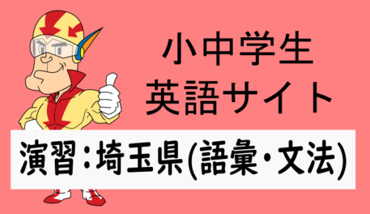 中学英語：入試実践演習 埼玉県(語彙・文法)