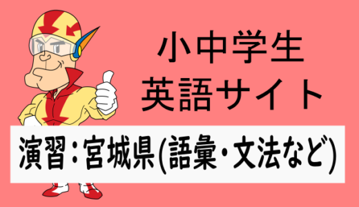 中学英語：入試実践演習 宮城県(語彙・文法など)