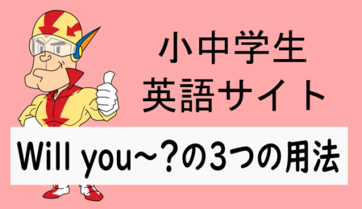 Will you～？の3つの用法