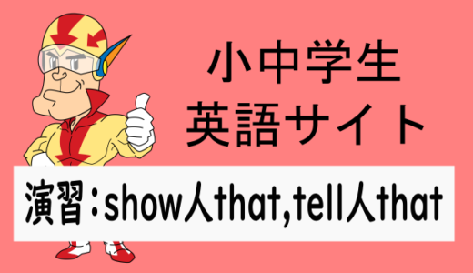 中学英語：演習問題 show 人 that, tell 人 that