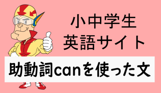 助動詞canを使った文