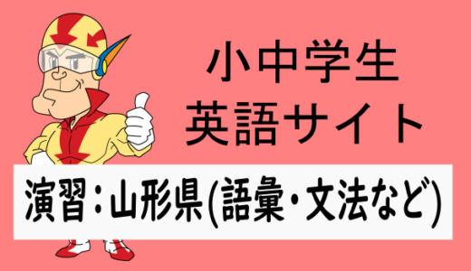 中学英語：入試実践演習 山形県(語彙・文法など)