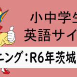 リスニング：R6年茨城県➀