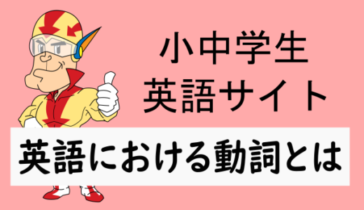 英語でいう動詞Vとは何か